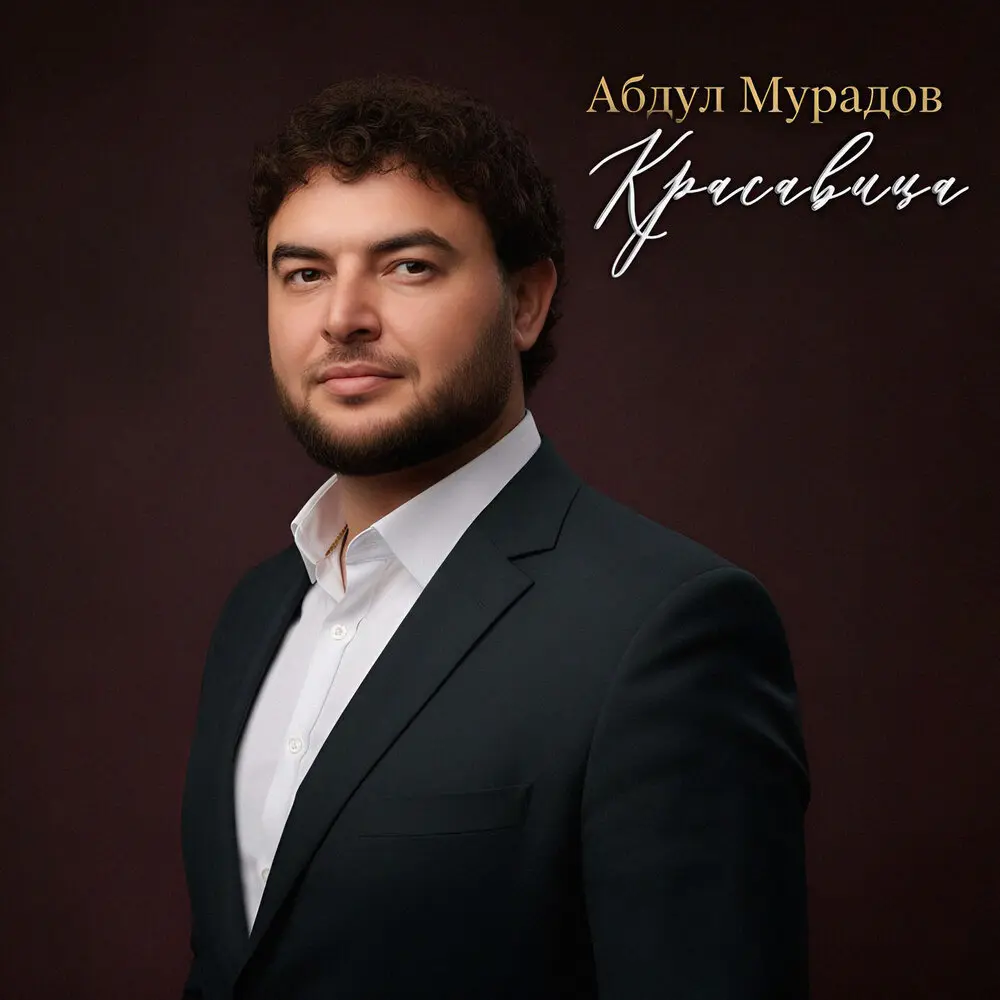 Красавица - Абдул Мурадов