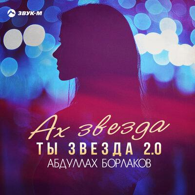 Абдуллах Борлаков - Ах звезда ты звезда 2.0