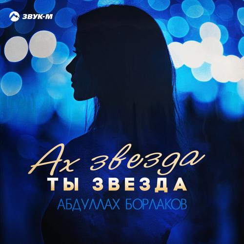Абдуллах Борлаков - Ах звезда ты звезда