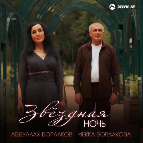 Абдуллах Борлаков & Мекка Борлакова - Звёздная Ночь