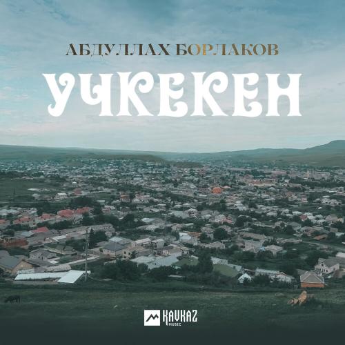 Абдуллах Борлаков - Учкекен