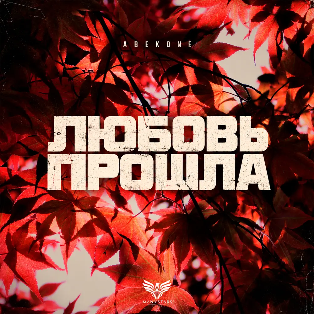 Любовь Прошла - Abekone