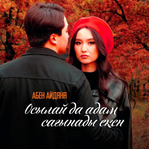 Абен Айдана - Осылай да адам сағынады екен