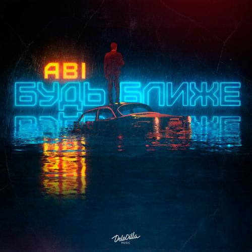 Будь ближе - Abi