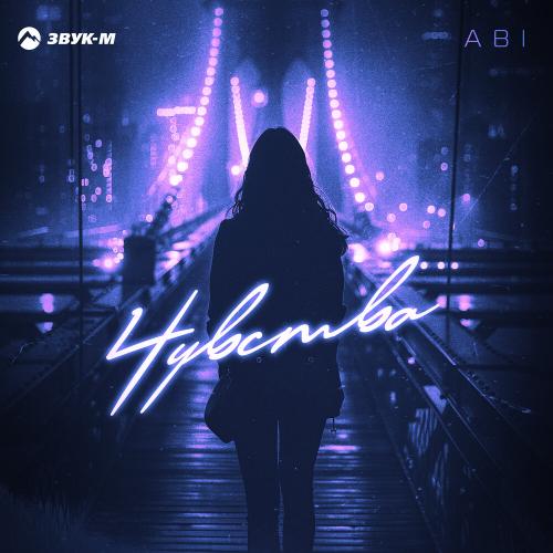 ABI - Чувства