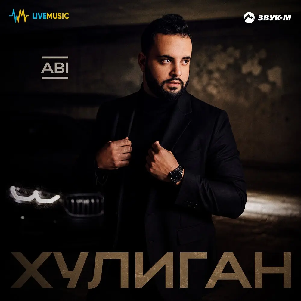 Хулиган - ABI