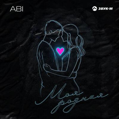 ABI - Моя родная