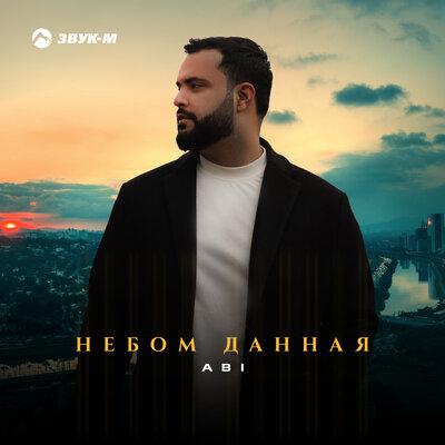 Небом данная - ABI