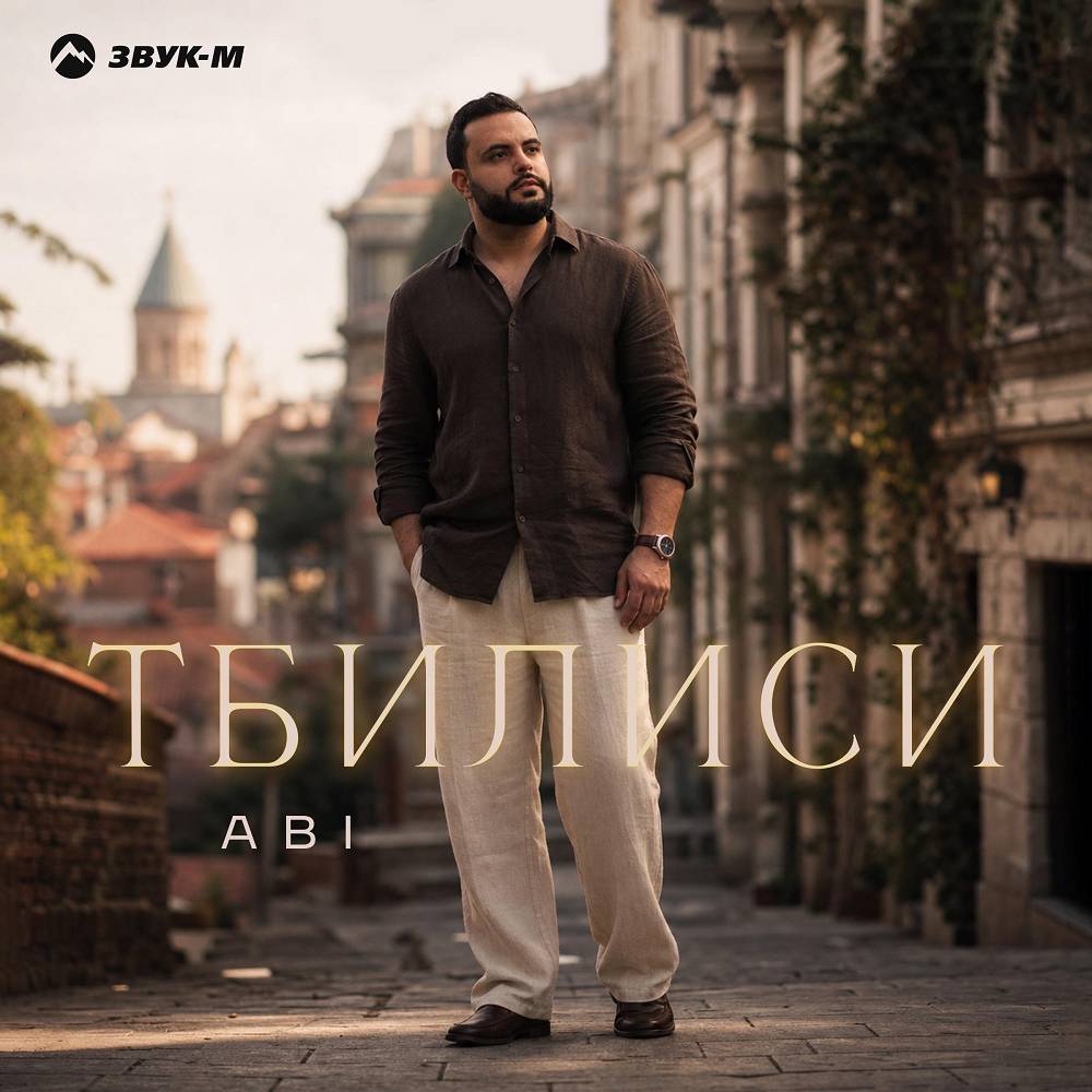 Тбилиси - ABI