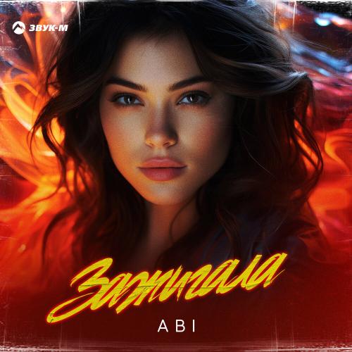 ABI - Зажигала