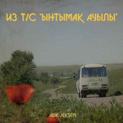 Abik Jeksen - Сағыныш әні (Фортепиано)