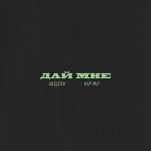 Abilexx feat. Say Mo - Дай Мне