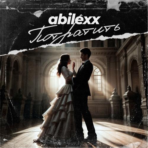 ABILEXX - Потратить