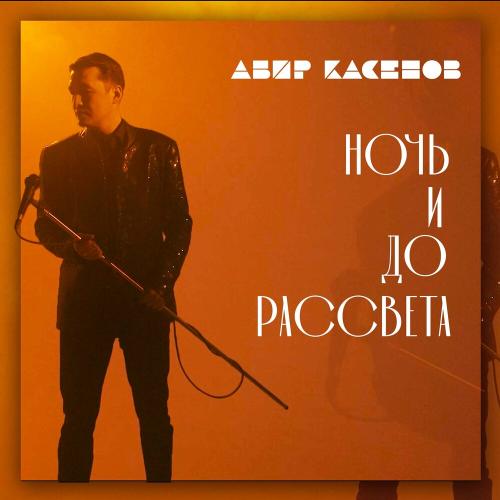 Ночь и до Рассвета - Абир Касенов