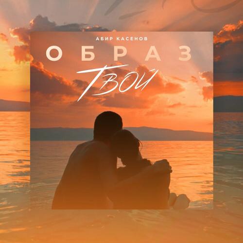 Абир Касенов - Образ Твой