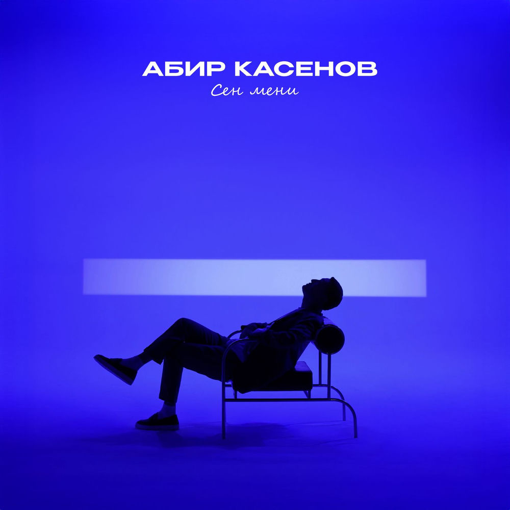 Абир Касенов - Сен Мени
