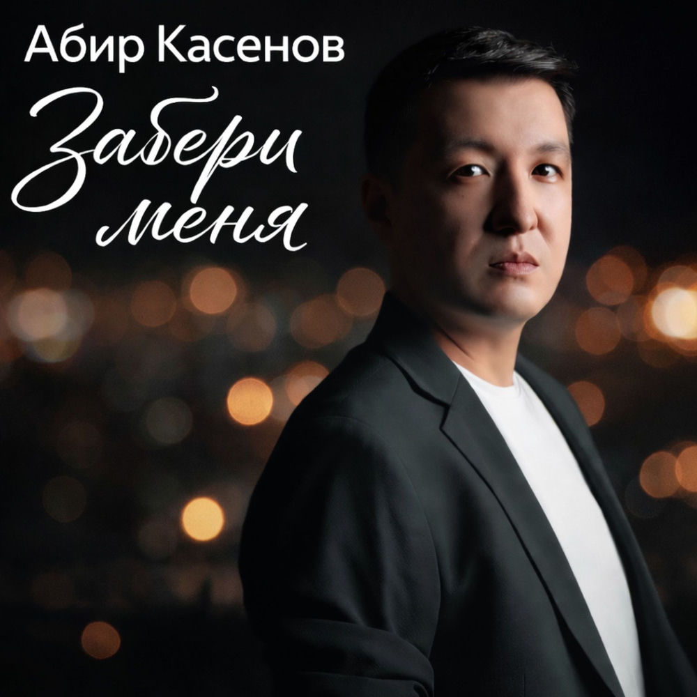 Абир Касенов - Забери Меня
