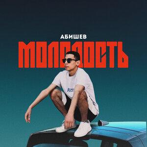 Абишев - Молодость