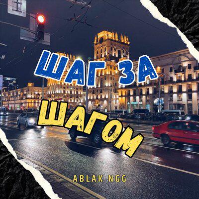 Шаг за шагом - ABLAK NGG