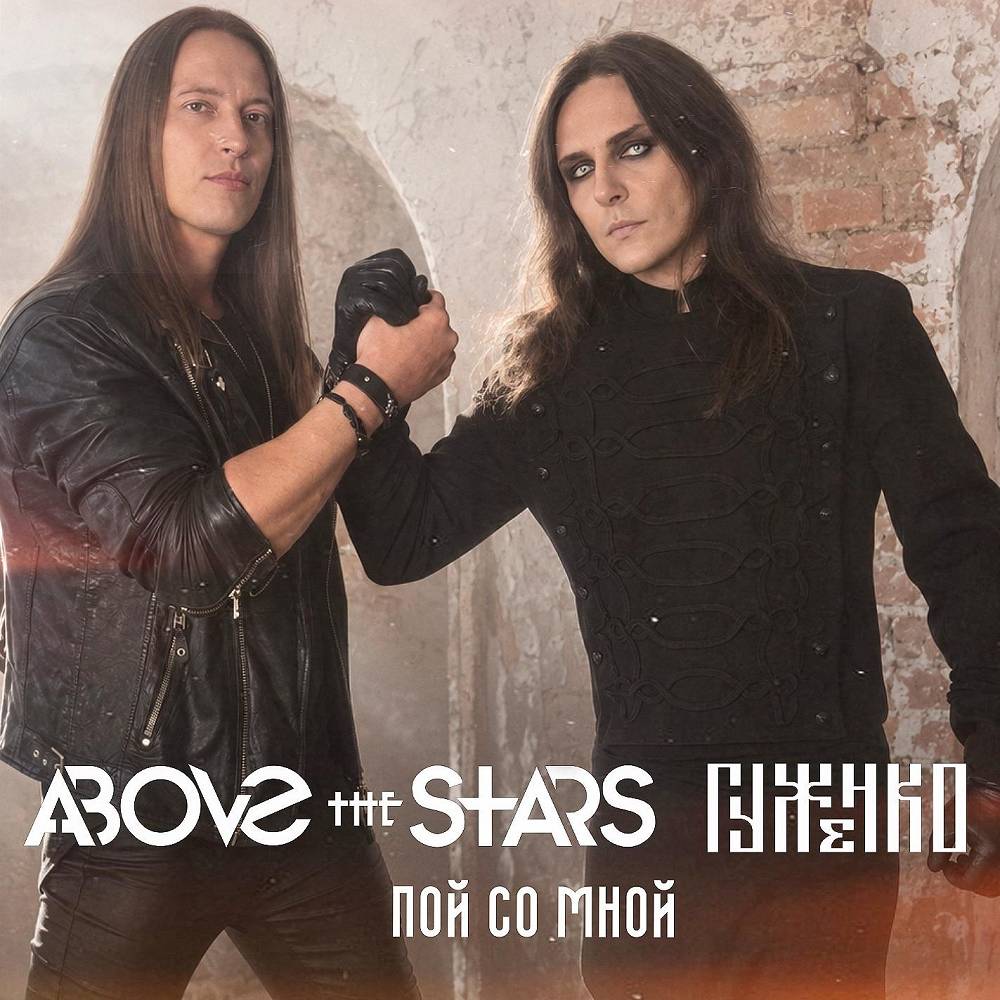 Пой со мной - Above the Stars & Гуженко