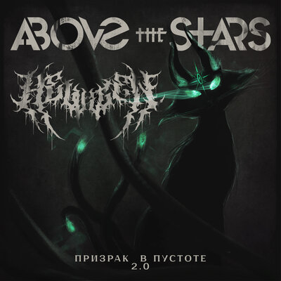 Призрак в пустоте 2.0 - Above the Stars, HELVEGEN