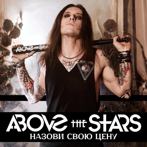 Above the Stars - Назови свою цену