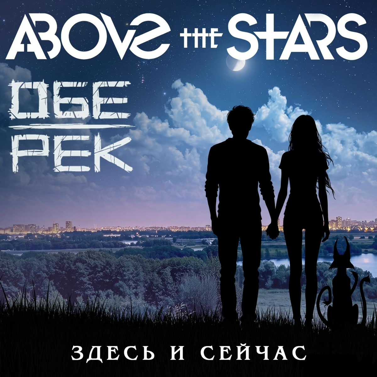 Здесь и сейчас - Above the Stars, Обе-Рек