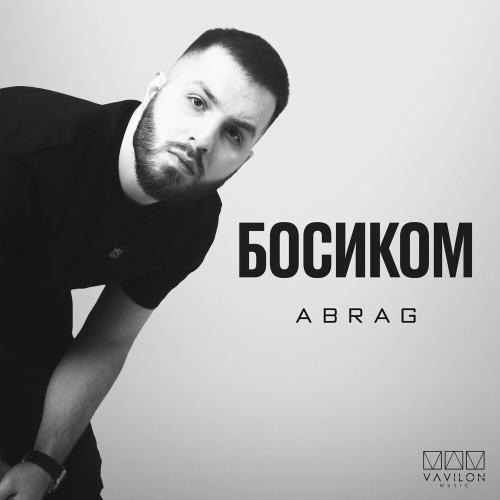 Босиком - ABRAG