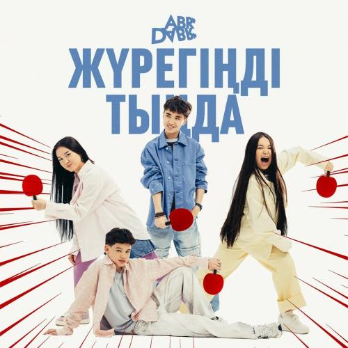 AbrDabr - Жүрегінді тында