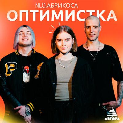 Абрикоса, NLO - Оптимистка