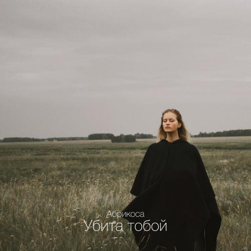 Абрикоса - Убита тобой (drill)