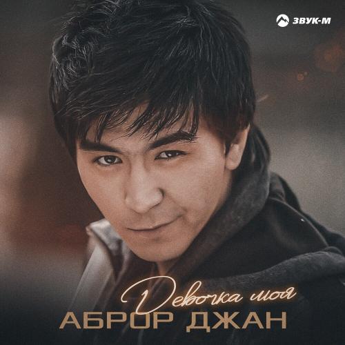 Девочка Моя - Аброр Джан