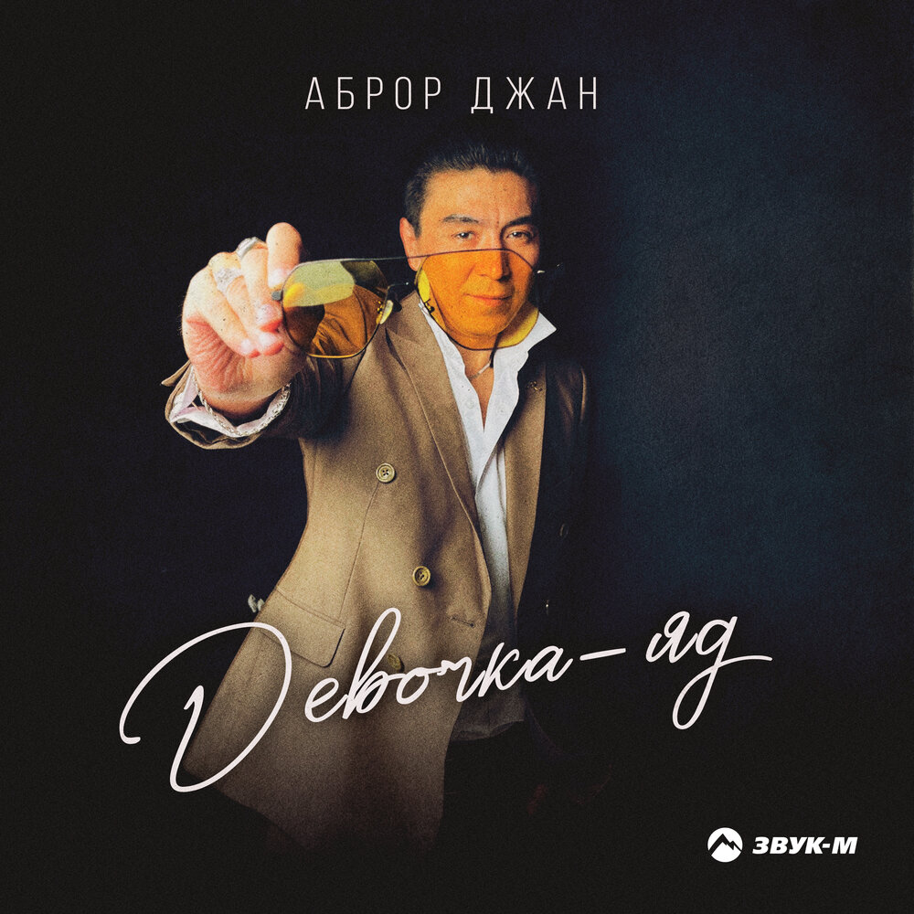 Девочка-яд - Аброр Джан