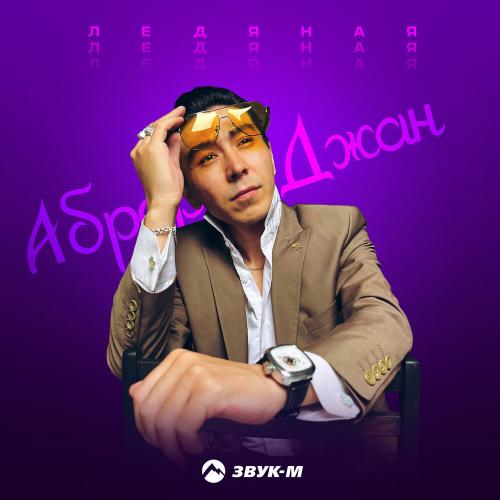 Ледяная - Аброр Джан