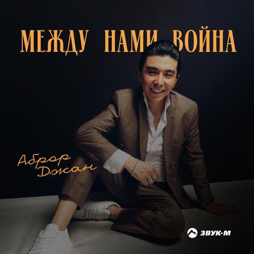 Между нами война - Аброр Джан