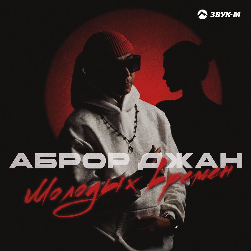 Молодых времен - Аброр Джан