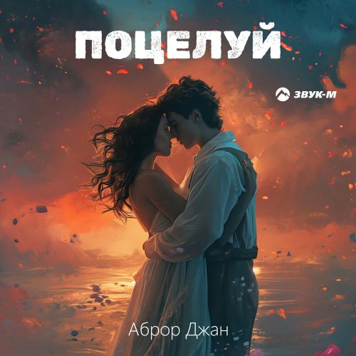 Поцелуй - Аброр Джан