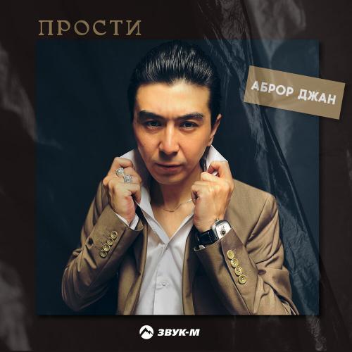 Прости - Аброр Джан