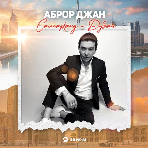 Самарканд - Аброр Джан