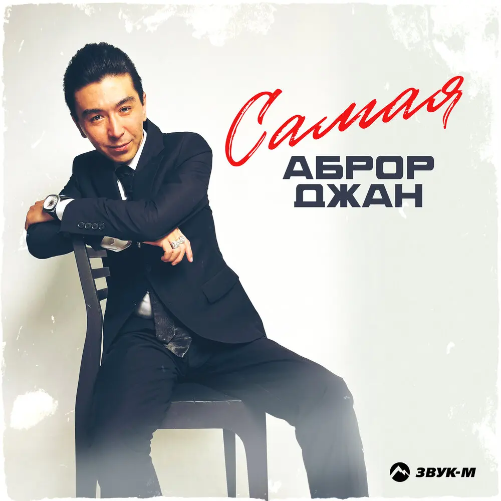 Самая - Аброр Джан