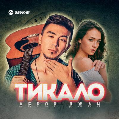 Тикало - Аброр Джан