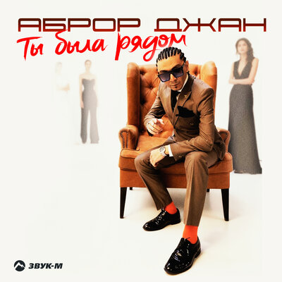 Ты была рядом - Аброр Джан