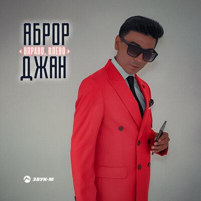 Вправо Влево - Аброр Джан