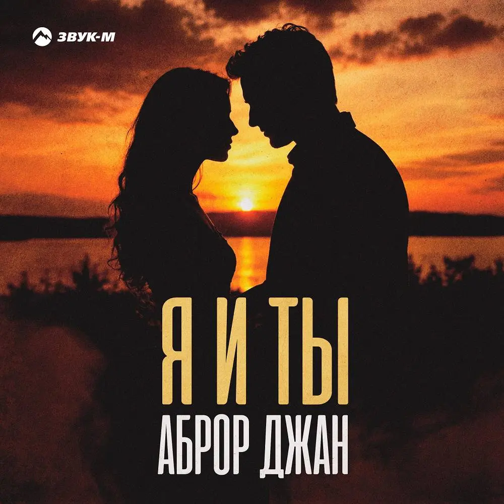 Я и ты - Аброр Джан