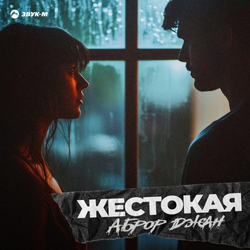 Аброр Джан - Жестокая