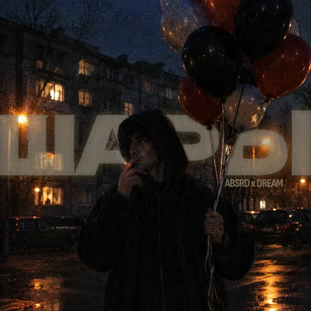 Шары - ABSRD, Dream