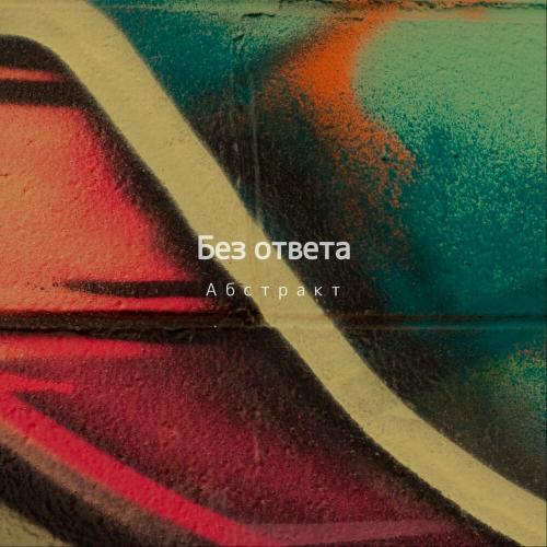 Абстракт - Без ответа