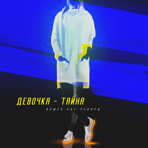 Абу & Namek & Рекард - Девочка-тайна