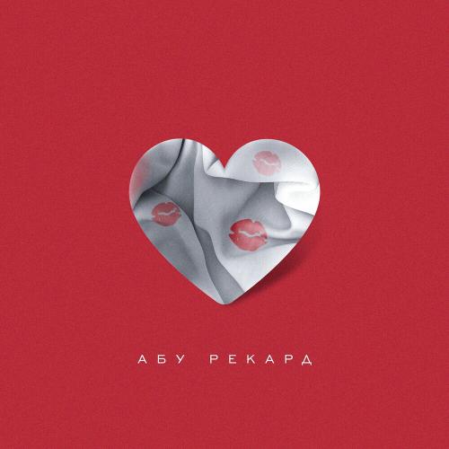 Абу & Рекард - Простыни