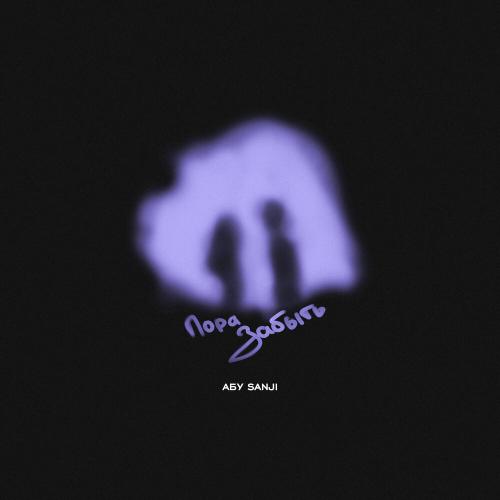 Абу, Sanji - Пора забыть